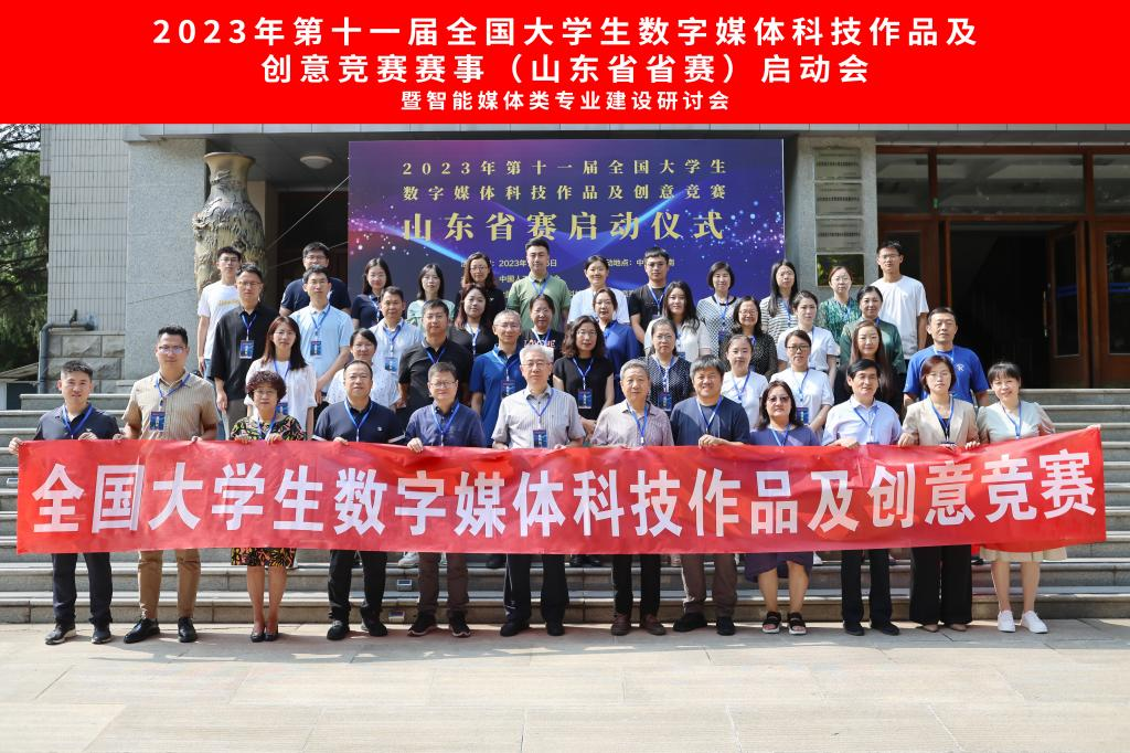 开赛！第十一届全国大学生数字媒体科技作品及创意竞赛山东赛区启动会在山东财经大学举行