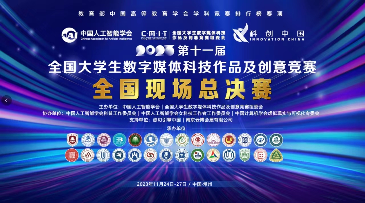 育人成才，国赛风采！第十一届全国大学生数字媒体科技作品及创意竞赛现场总决赛圆满收官