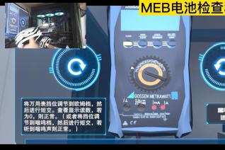 MEB新能源电池安装VR训练系统