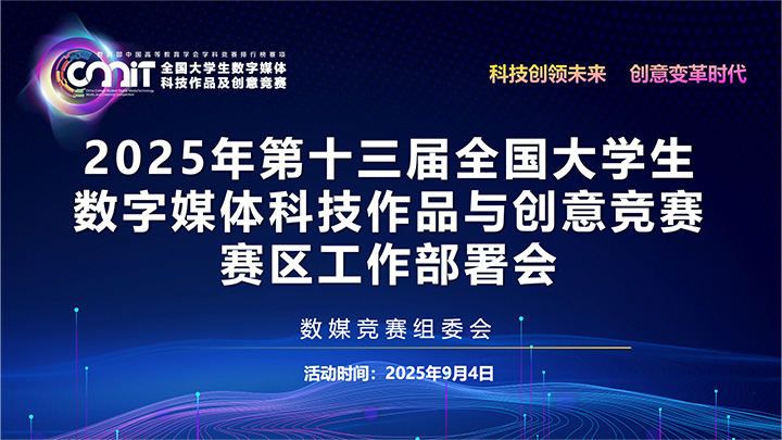 2025年数媒竞赛赛区工作部署会顺利召开