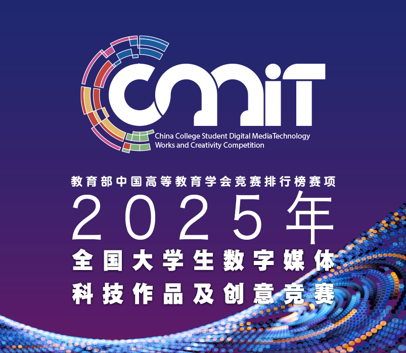 全国大学生数字媒体科技作品及创意竞赛（数媒竞赛）