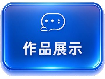 作品展示