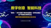 “智能+”时代背景下数字创意类一流专业建设及创产教融合高峰论坛 暨数字媒体竞赛指导经验交流分享会