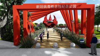 “抗疫之战”纪念概念公园