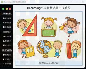 HLearning智慧试题生成系统