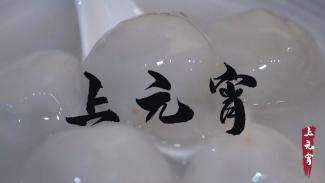 《上元宵》