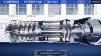 航空发动机虚拟教学演示系统