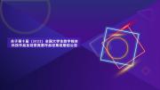 【作品征集延期】关于第十届（2022）全国大学生数字媒体科技作品及创意竞赛作品征集延期的公告