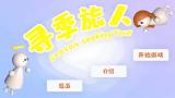寻季旅人