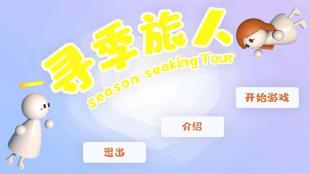 寻季旅人