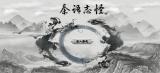 秦语志怪集