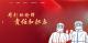 致敬疫情先锋