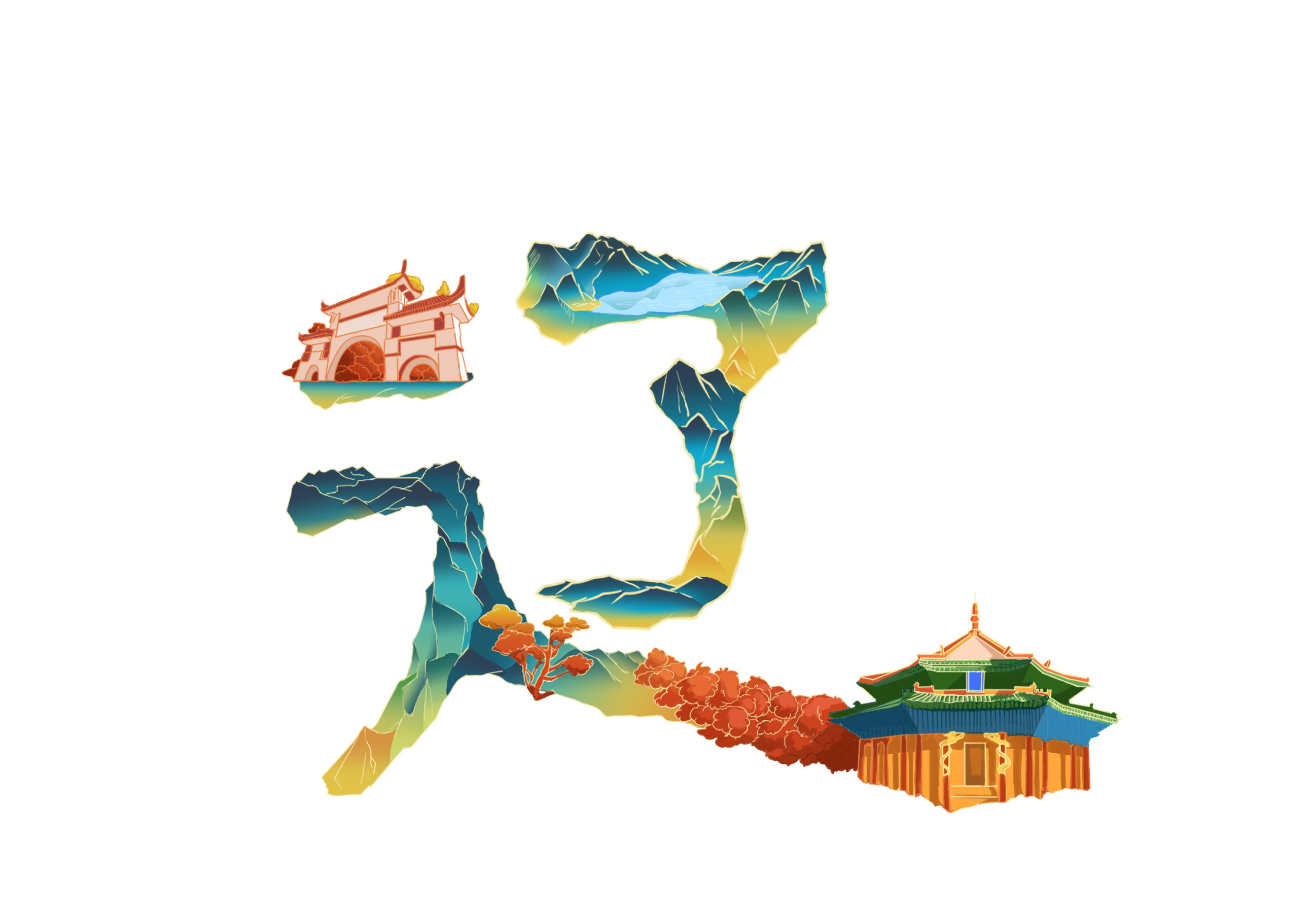 大美中国——插画字体之美