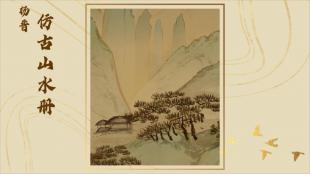 3D艺术重现仿古山水册