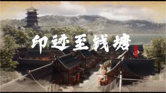 印迹至钱塘