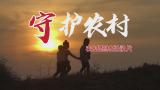 守