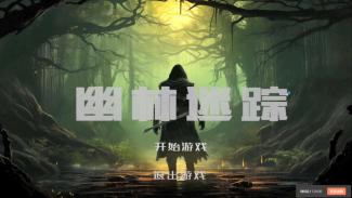 幽林迷踪