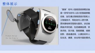 “颐享”老年人智能语音穿戴设备设计