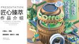 匠心臻萃