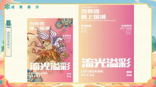 流光溢彩—当敦煌遇上国潮电子图书绘本设计