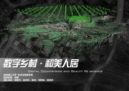 数字乡村·和美人居