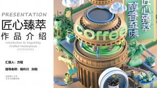 匠心臻萃
