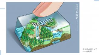 世界没有回收站之森林、冰川、沙漠篇