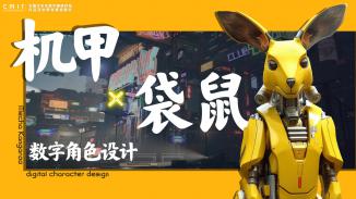 机甲袋鼠数字角色设计