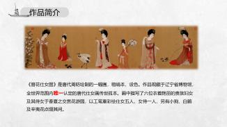 让《簪花仕女图》动起来