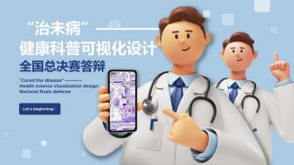 “治未病”——健康科普可视化设计