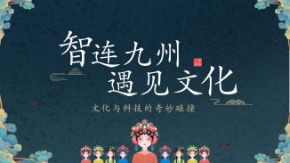 《智连九州，遇见文化》