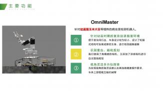 OmniMaster：智慧农田守护者