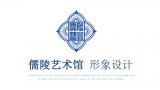 儒陵艺术馆形象设计