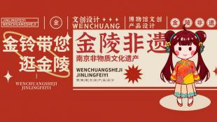 南京非遗—金铃IP形象设计