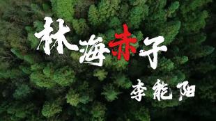 “林海赤子”李能阳