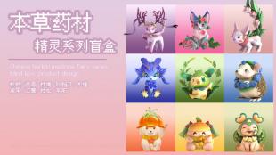 本草药材精灵系列盲盒