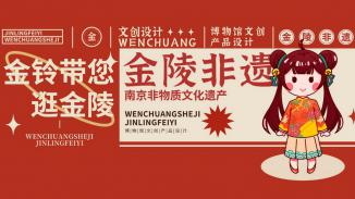 南京非遗—金铃IP形象设计