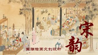 宋韵国潮插画文创设计