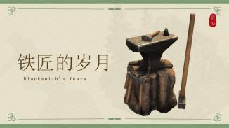 “铁匠的岁月”