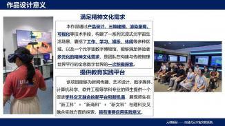 沉浸式元宇宙文娱系统——元创新征