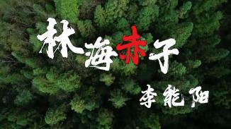 “林海赤子”李能阳
