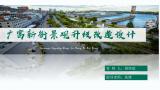 广富新街景观升级改造设计