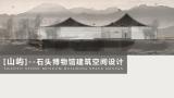 山屿-石头博物馆设计