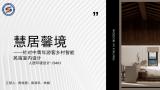 慧居馨境—民宿设计