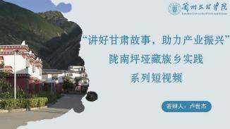 讲好甘肃故事，助力产业振兴——陇南坪垭藏族乡实践系列短视频