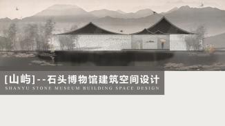 山屿-石头博物馆设计