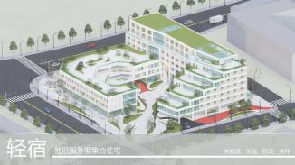 轻宿——社区服务型集合住宅设计