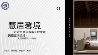 慧居馨境—民宿设计