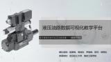 液压油路数据可视化教学平台