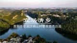 宜居清乡